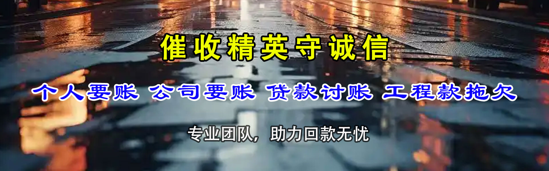 鲤城要账公司